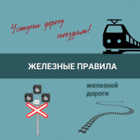 🚉Акция «Уступи дорогу поездам»! 🚉Акция «Уступи дорогу поездам»!.
